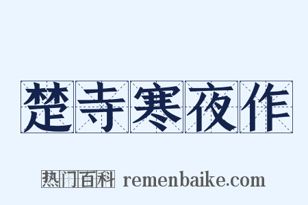 楚寺寒夜作是什么意思的图片